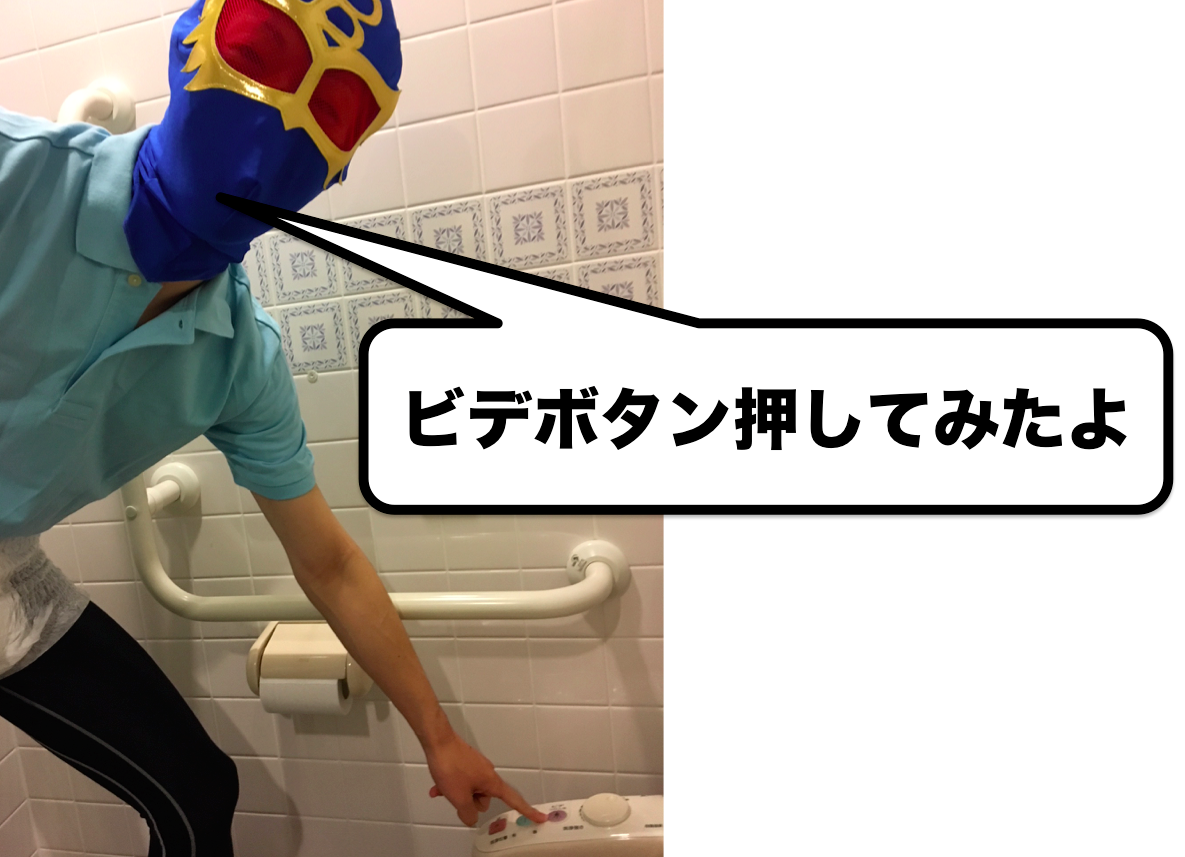 男性必読 トイレのウォシュレットにあるビデを使用してみた オムツマン 排せつの学校