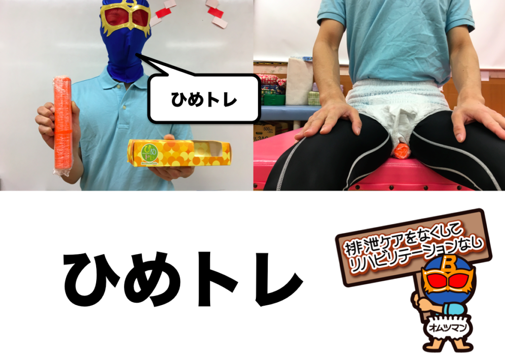 ひめトレ　オムツマン　骨盤底筋